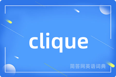 clique是什么意思,clique的中文翻译 clique