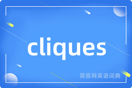 cliques是什么意思,cliques的中文翻译 cliques
