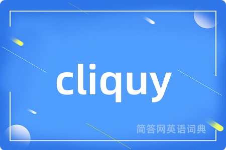 cliquy是什么意思,cliquy的中文翻译 cliquy