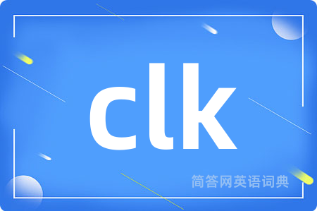 clk是什么意思,clk的中文翻译 clk