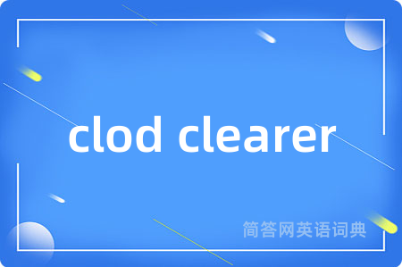 clod clearer是什么意思,clod clearer的中文翻译 clod clearer