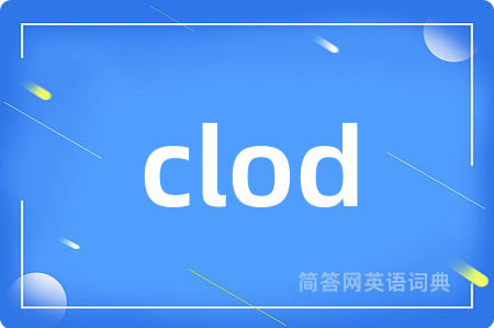 clod是什么意思,clod的中文翻译 clod