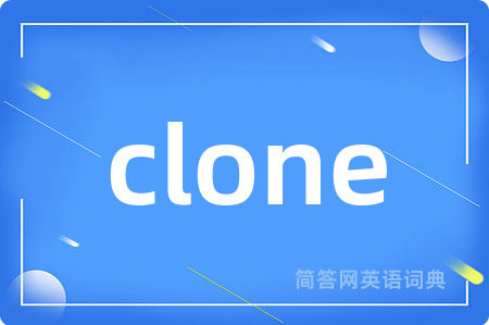 clone是什么意思,clone的中文翻译 clone