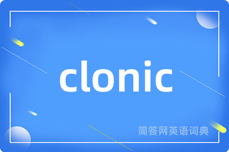 clonic是什么意思,clonic的中文翻译 clonic