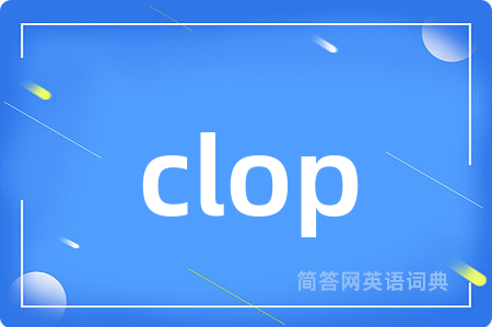 clop是什么意思,clop的中文翻译 clop