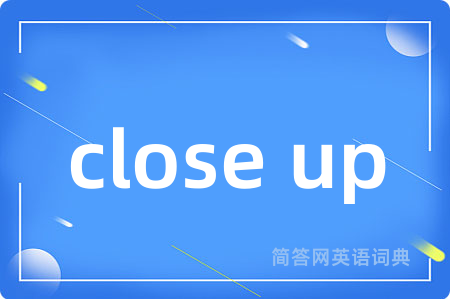close up是什么意思,close up的中文翻译 close up