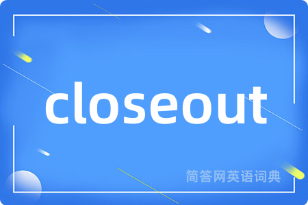 closeout是什么意思,closeout的中文翻译 closeout