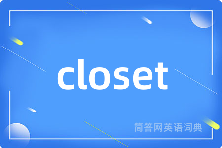 closet是什么意思,closet的中文翻译 closet