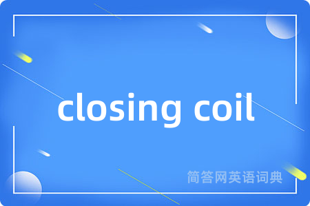 closing coil是什么意思,closing coil的中文翻译 closing coil