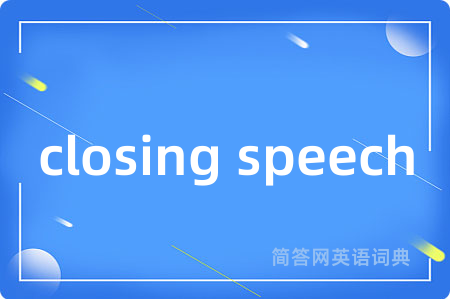 closing speech是什么意思,closing speech的中文翻译 closing speech