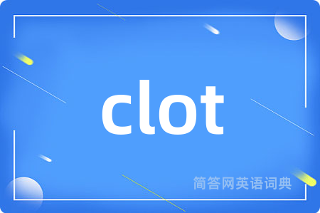 clot是什么意思,clot的中文翻译 clot