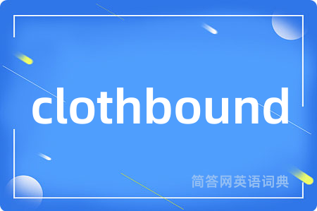clothbound是什么意思,clothbound的中文翻译 clothbound