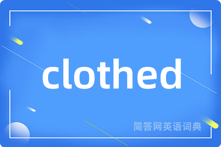 clothed是什么意思,clothed的中文翻译 clothed