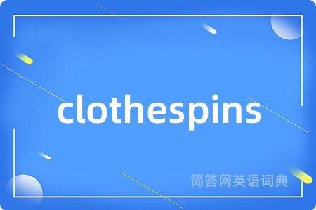 clothespins是什么意思,clothespins的中文翻译 clothespins