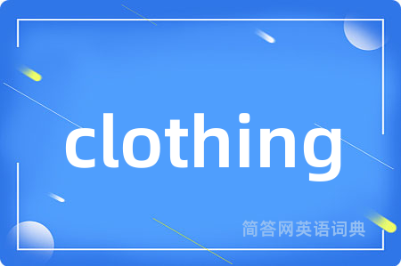 clothing是什么意思,clothing的中文翻译 clothing