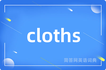 cloths是什么意思,cloths的中文翻译 cloths