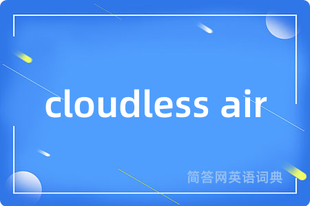 cloudless air是什么意思,cloudless air的中文翻译 cloudless air