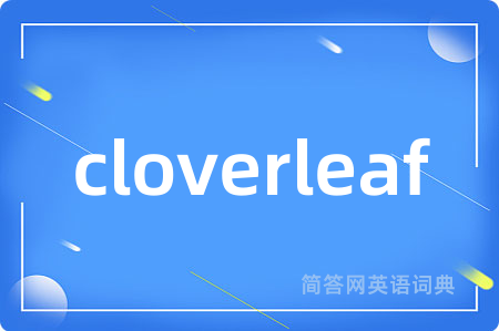 cloverleaf是什么意思,cloverleaf的中文翻译 cloverleaf