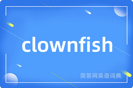 clownfish是什么意思,clownfish的中文翻译 clownfish