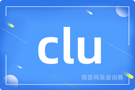 clu是什么意思,clu的中文翻译 clu