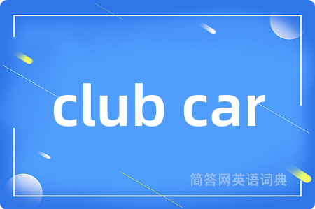 club car是什么意思,club car的中文翻译 club car