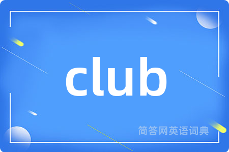 club是什么意思,club的中文翻译 club