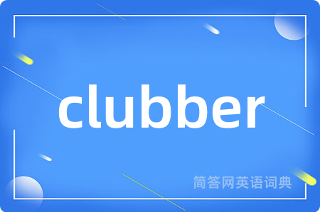 clubber是什么意思,clubber的中文翻译 clubber