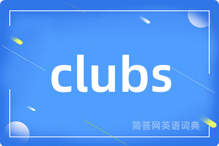 clubs是什么意思,clubs的中文翻译 clubs