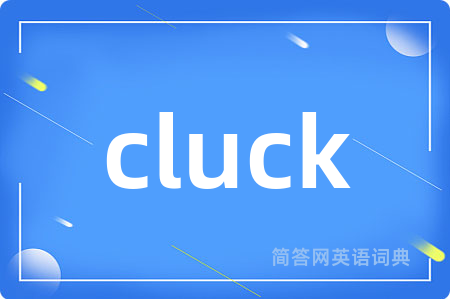 cluck是什么意思,cluck的中文翻译 cluck