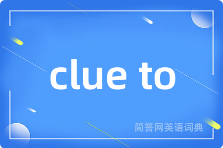 clue to是什么意思,clue to的中文翻译 clue to