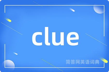 clue是什么意思,clue的中文翻译 clue