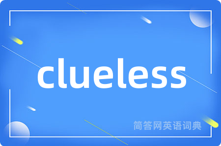 clueless是什么意思,clueless的中文翻译 clueless