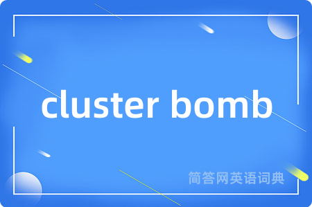 cluster bomb是什么意思,cluster bomb的中文翻译 cluster bomb