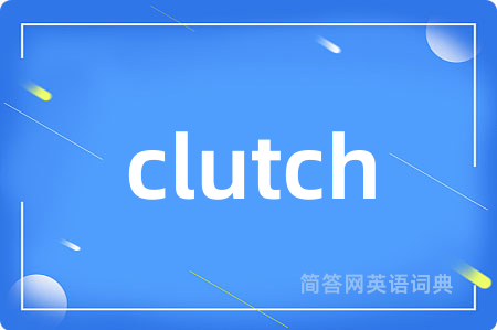clutch是什么意思,clutch的中文翻译 clutch