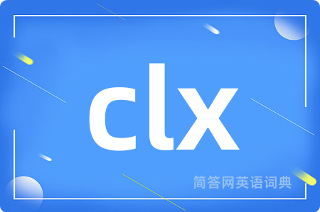 clx是什么意思,clx的中文翻译 clx