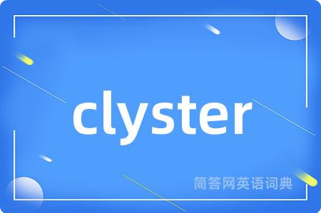 clyster是什么意思,clyster的中文翻译 clyster