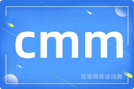 cmm是什么意思,cmm的中文翻译 cmm