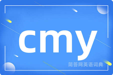 cmy是什么意思,cmy的中文翻译 cmy