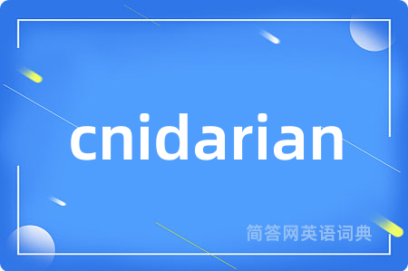 cnidarian是什么意思,cnidarian的中文翻译 cnidarian