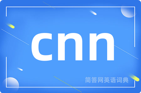cnn是什么意思,cnn的中文翻译 cnn
