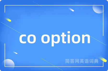 co option是什么意思,co option的中文翻译 co option