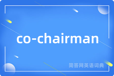 co-chairman是什么意思,co-chairman的中文翻译 co-chairman