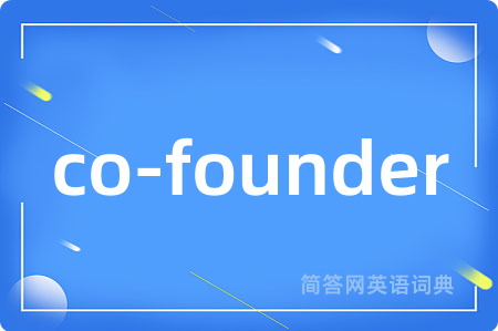co-founder是什么意思,co-founder的中文翻译 co-founder
