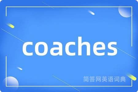 coaches是什么意思,coaches的中文翻译 coaches