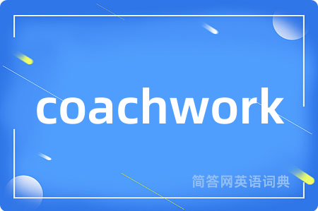 coachwork是什么意思,coachwork的中文翻译 coachwork