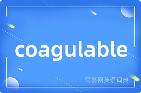 coagulable是什么意思,coagulable的中文翻译 coagulable