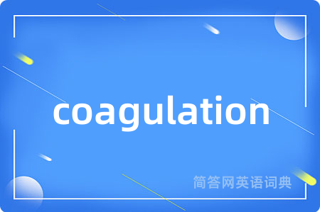 coagulation是什么意思,coagulation的中文翻译 coagulation