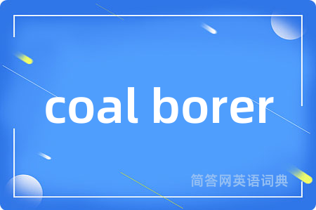 coal borer是什么意思,coal borer的中文翻译 coal borer