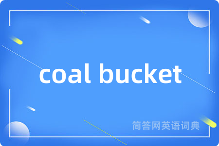 coal bucket是什么意思,coal bucket的中文翻译 coal bucket