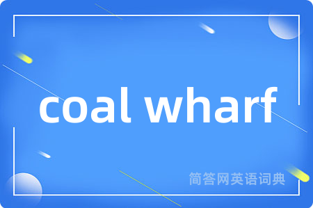 coal wharf是什么意思,coal wharf的中文翻译 coal wharf